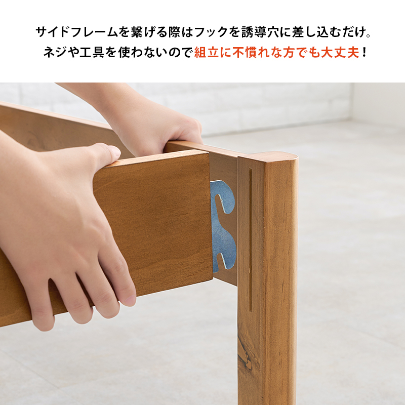  サイドフレームを繋げる際はフックを誘導穴に差し込むだけ。ネジや工具を使わないので、組み立てに不慣れんな方でも大丈夫！