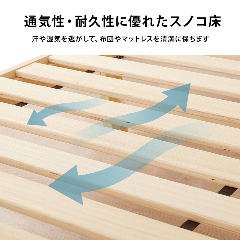 【通気性・耐久性に優れたスノコ床】汗や湿気を逃がして、布団やマットレスを清潔に保ちます。