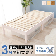 工具不要 すぐ使える 組立簡単 天然木すのこベッド