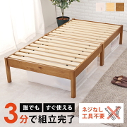 工具不要 すぐ使える 組立簡単 天然木すのこベッド