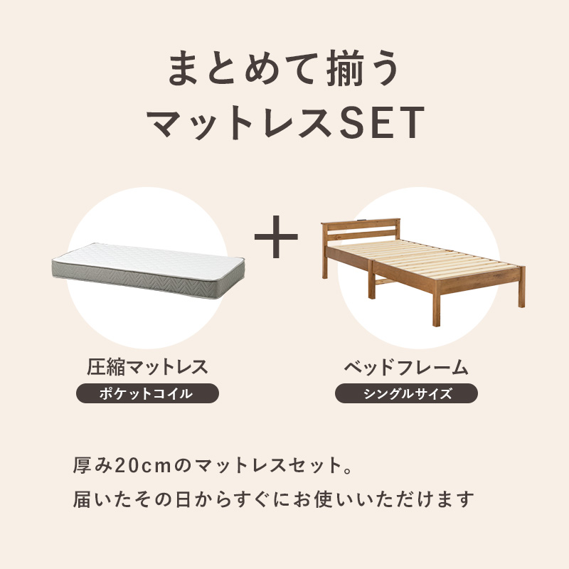 【マットレスが付いたお得なセット】届いたその日からすぐにお使いいただけます。