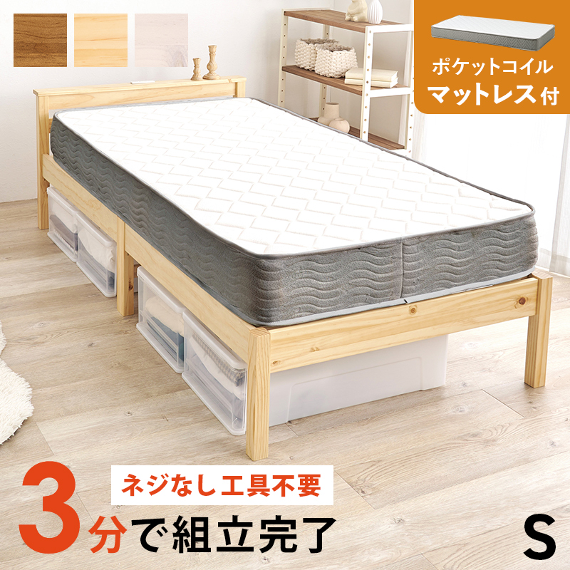 【簡単組立 天然木すのこベッド】シングル【ポケットコイルマットレス付き】