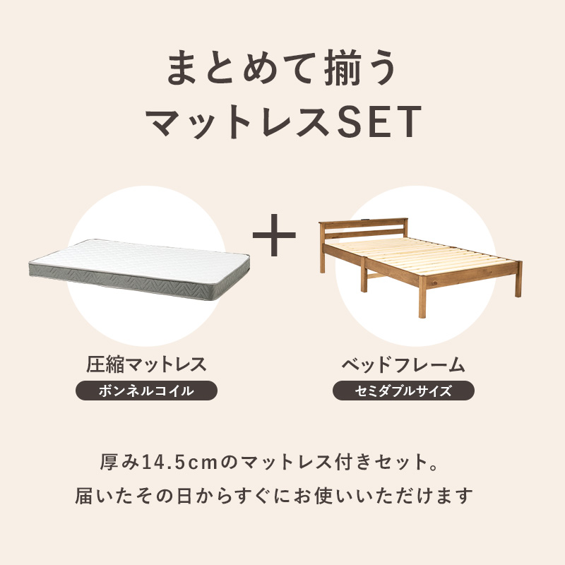 【マットレスが付いたお得なセット】届いたその日からすぐにお使いいただけます。