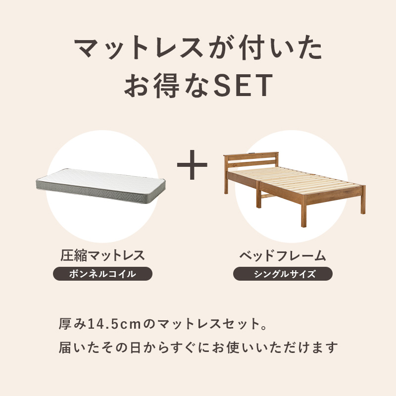 【マットレスが付いたお得なセット】届いたその日からすぐにお使いいただけます。