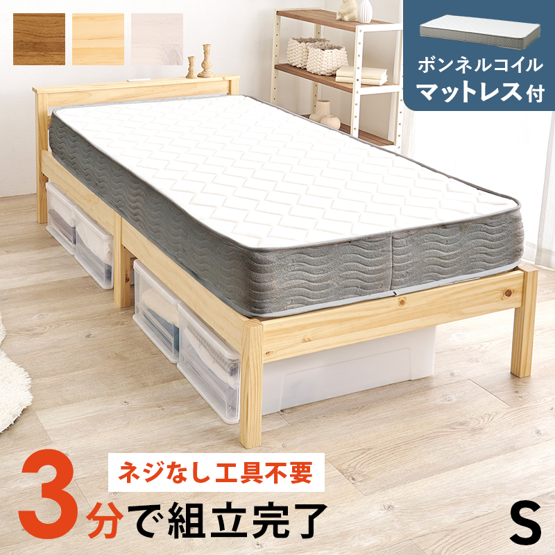 【簡単組立 天然木すのこベッド】シングル【ボンネルコイルマットレス付き】
