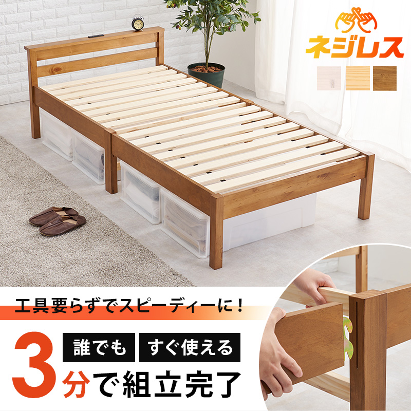 工具要らずでスピーディーに！ 3分で組立完了、誰でも、すぐ使える 天然木すのこベッド