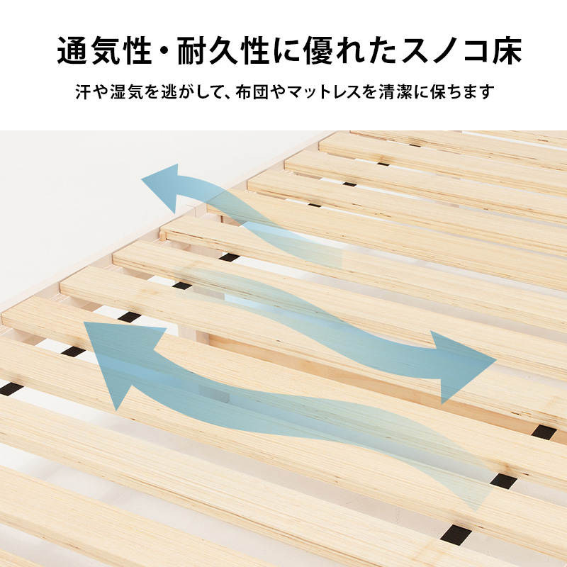 通気性・耐久性に優れた スノコ床。汗や湿気を逃がして、布団やマットレスを清潔に保ちます。