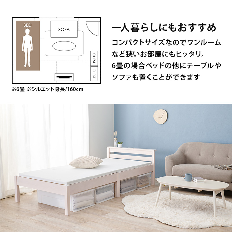 一人暮らしにもおすすめ！ コンパクトなので、ワンルームなど狭いお部屋にもピッタリ。6畳の場合、ベッドの他にテーブルやソファを置くことができます。