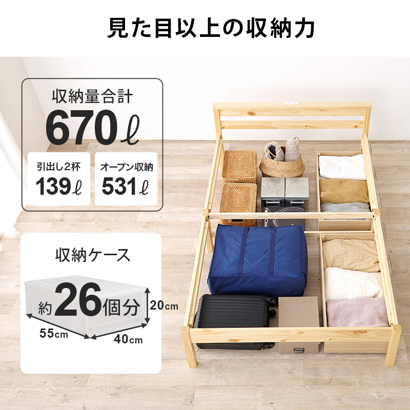 【見た目以上の収納力】収納量合計 670L（セミダブルサイズ）