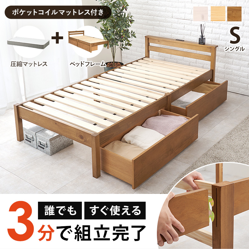 工具要らずでスピーディーに！ 3分で組立完了、誰でも、すぐ使える 引き出し付き 天然木すのこベッド