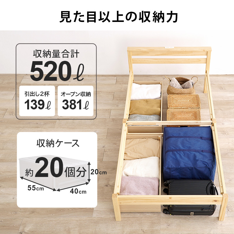 【見た目以上の収納力】収納量合計 520L（シングルサイズ）