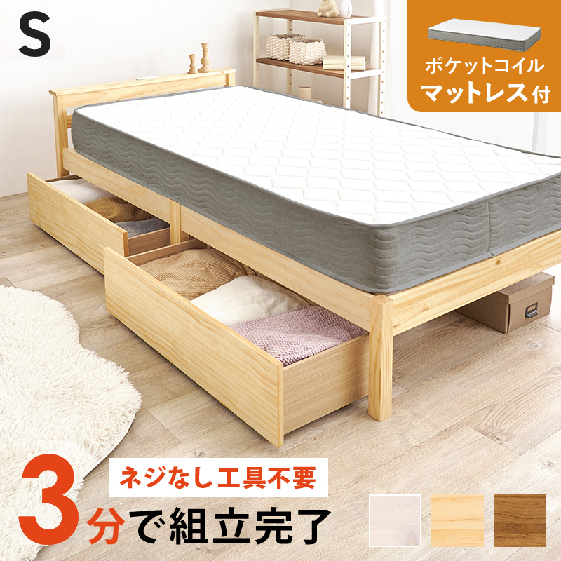 【簡単組立 引き出し付き 天然木すのこベッド】シングル【ポケットコイルマットレス付き】