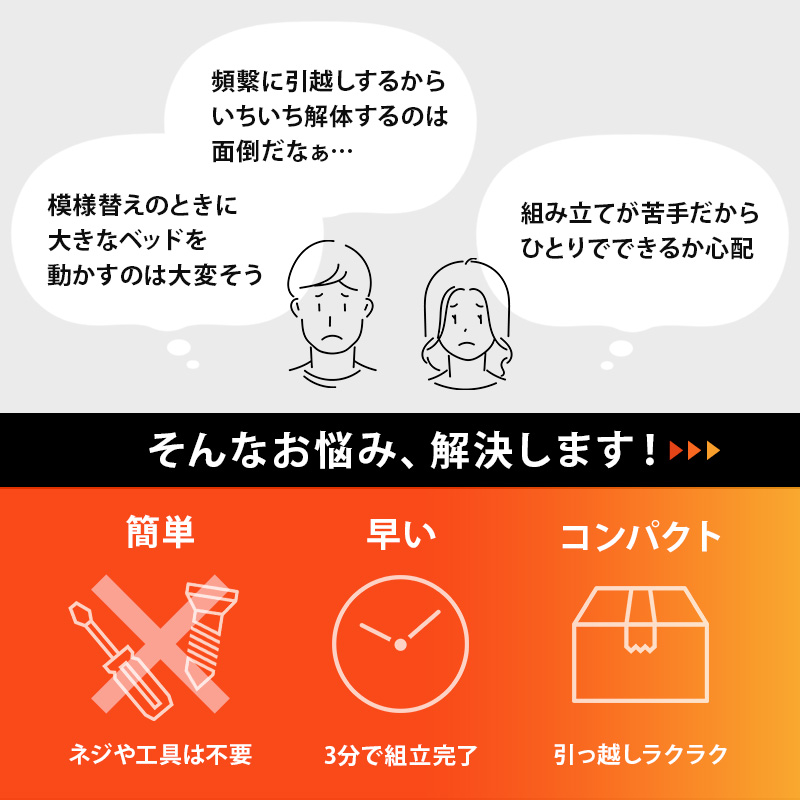 ネジや工具は不要！ 3分で組立完了、コンパクト梱包で引っ越しラクラク