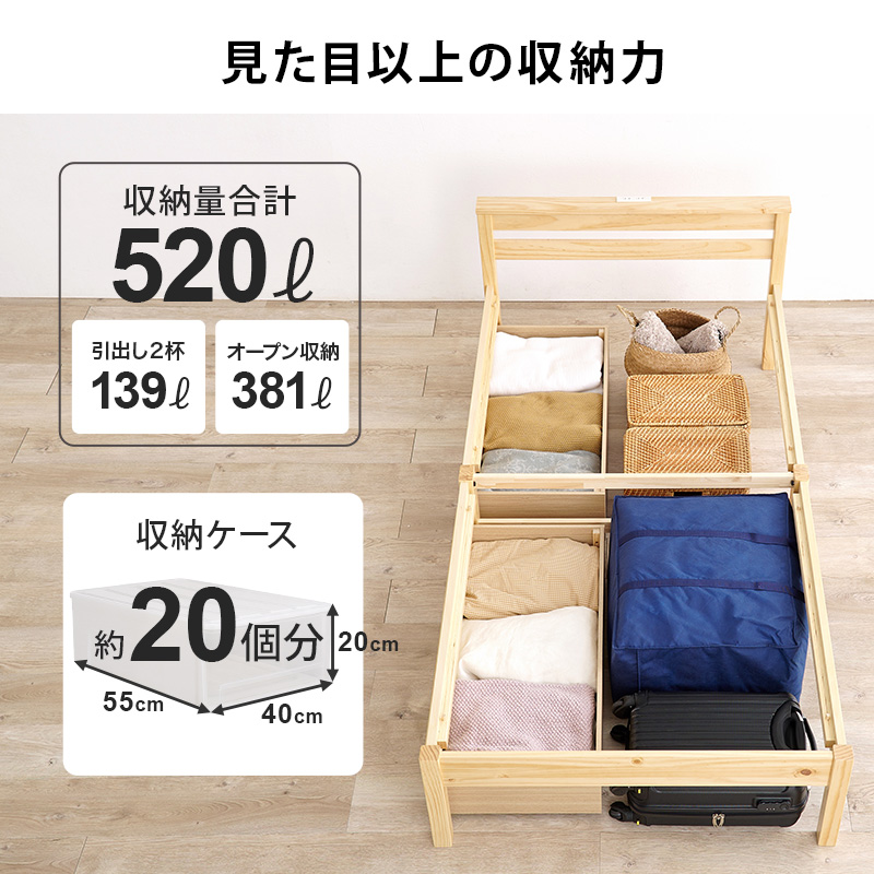 【見た目以上の収納力】収納量合計 520L（シングルサイズ）
