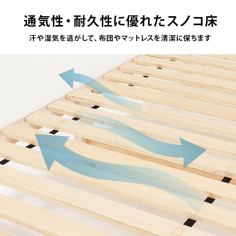 通気性・耐久性に優れた スノコ床。汗や湿気を逃がして、布団やマットレスを清潔に保ちます。