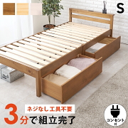 工具不要 すぐ使える 組立簡単 引き出し付き 天然木すのこベッド