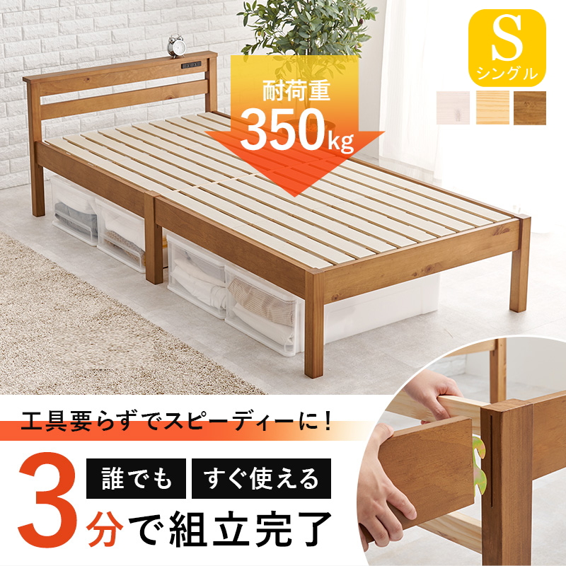 簡単組立 宮棚・コンセント付き 天然木すのこベッド（耐荷重350kg） シングル フレームのみ