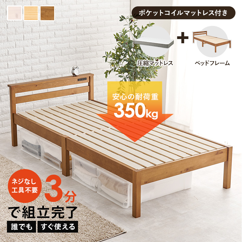 組立簡単 宮棚・コンセント付き 天然木すのこベッド 耐荷重350kg 工具要らずでスピーディに！ 誰でも、3分で組立完了、すぐ使える
