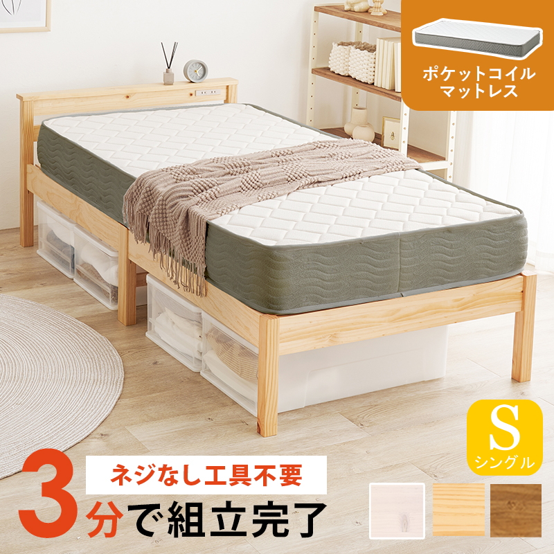簡単組立 宮棚・コンセント付き 天然木すのこベッド（耐荷重350kg） シングル ポケットコイルマットレス付き