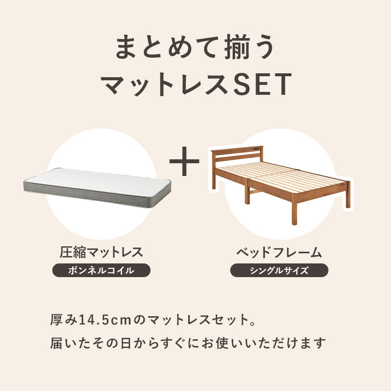 まとめて揃うマットレスセット。届いたその日から すぐにお使いいただけます。