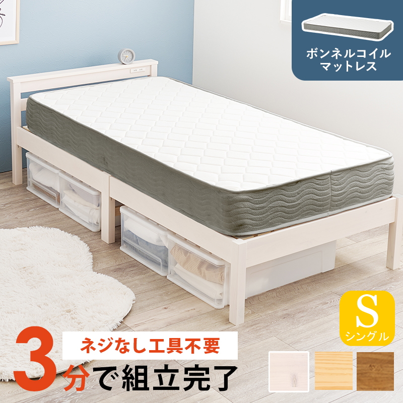 簡単組立 宮棚・コンセント付き 天然木すのこベッド（耐荷重350kg） シングル ボンネルコイルマットレス付き