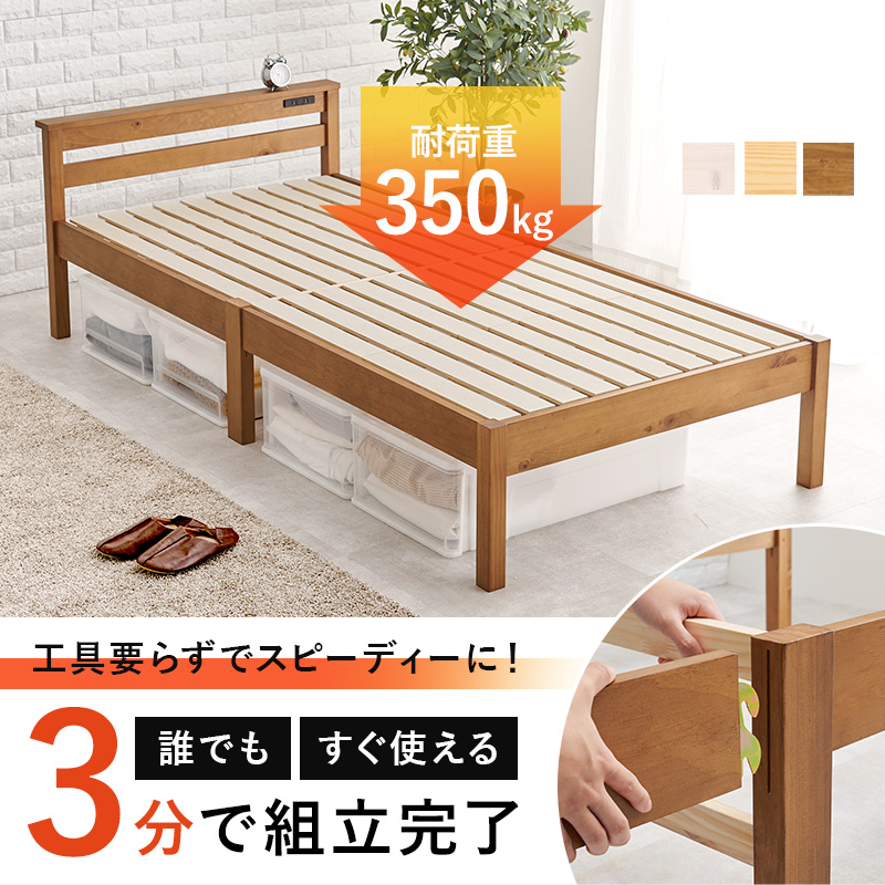 組立簡単 宮棚・コンセント付き 天然木すのこベッド 耐荷重350kg 工具要らずでスピーディに！ 誰でも、3分で組立完了、すぐ使える