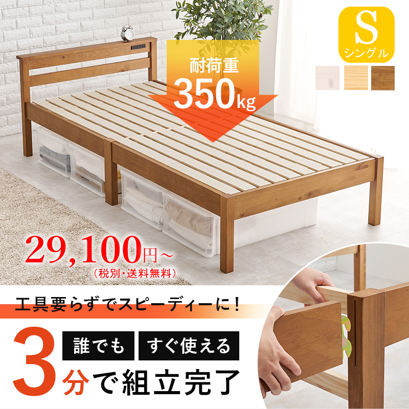 組立簡単 宮棚・コンセント付き 天然木すのこベッド 耐荷重350kg ３分で組立完了 シングル