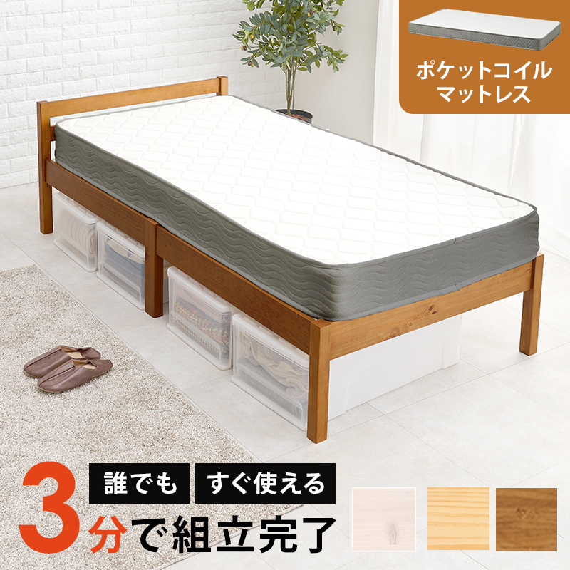 【簡単組立 天然木すのこベッド】シングル【ポケットコイルマットレス付き（厚さ20cm）】