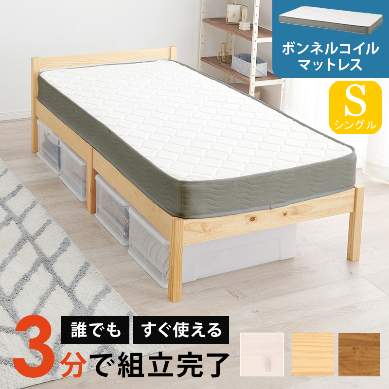 簡単組立 天然木すのこベッド シングル ボンネルコイルマットレス付き（厚さ14.5cm）