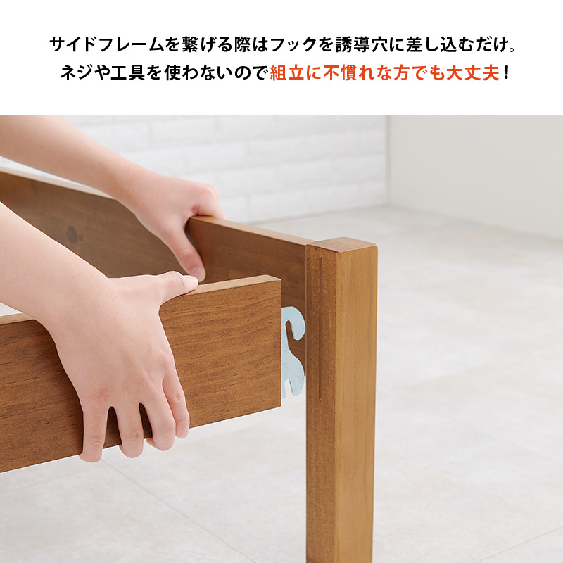 サイドフレームを繋げる際は、フックを誘導穴に差し込むだけ。ネジや工具を使わないので、組み立てに不慣れな方でも大丈夫！