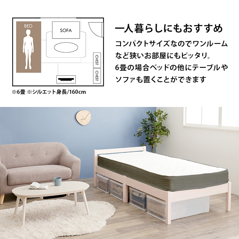 一人暮らしにもおすすめ！ コンパクトなので、ワンルームなど狭いお部屋にもピッタリ。6畳の場合、ベッドの他にテーブルやソファを置くことができます。