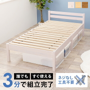 工具不要 すぐ使える 組立簡単 天然木すのこベッド