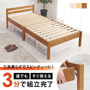 工具不要 すぐ使える 組立簡単 天然木すのこベッド