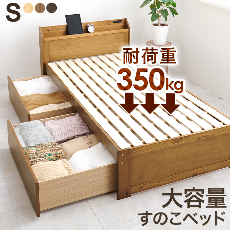 棚・コンセント付き 大容量収納すのこベッド シングル フレームのみ