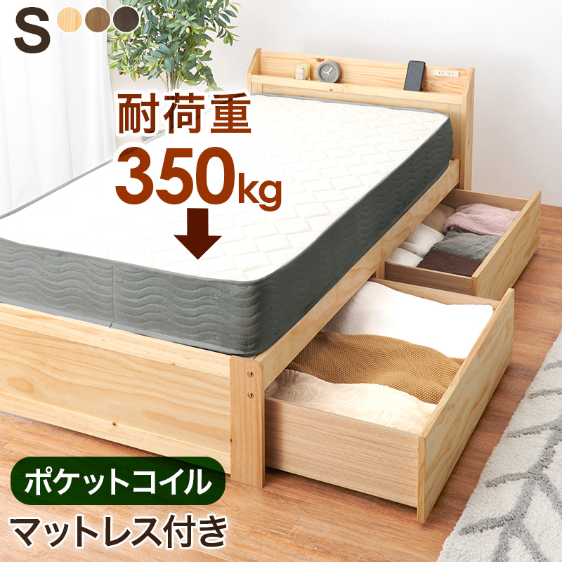 【棚・コンセント付き 大容量収納すのこベッド】シングル【ポケットコイルマットレス付き】