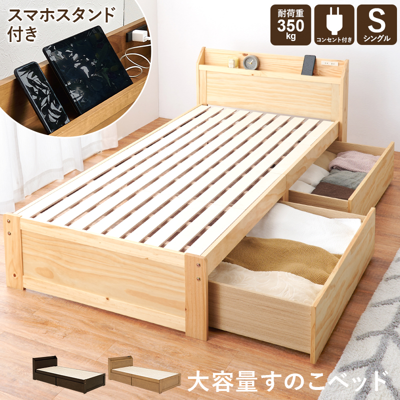 スマホスタンド付き 大容量すのこベッド
