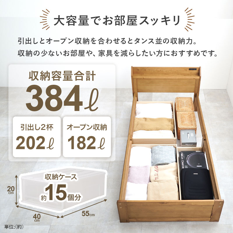 【大容量でお部屋スッキリ】引出しとオープン収納を合わせると、タンス並みの収納力。収納の少ないお部屋や、家具を減らしたい方におすすめです。収納量合計 384L（引出し2杯：202L、オープン収納：182L）
