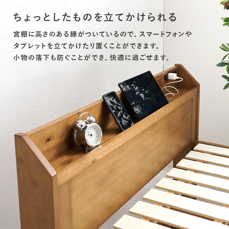 【ちょっとしたものを立てかけられる】宮棚に高さのある縁がついているので、スマートフォンやタブレットを立てかけたり置くことができます。小物の落下も防ぐことができ、快適に過ごせます。