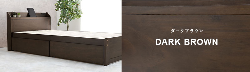 【棚・コンセント付き 大容量収納すのこベッド】カラー:ダークブラウン