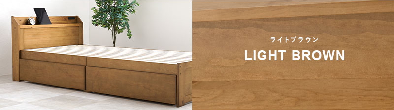 【棚・コンセント付き 大容量収納すのこベッド】カラー:ライトブラウン