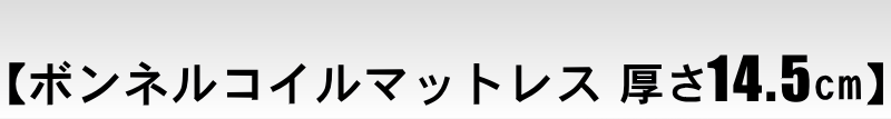 ボンネルコイルマットレス（厚さ14.5cm）