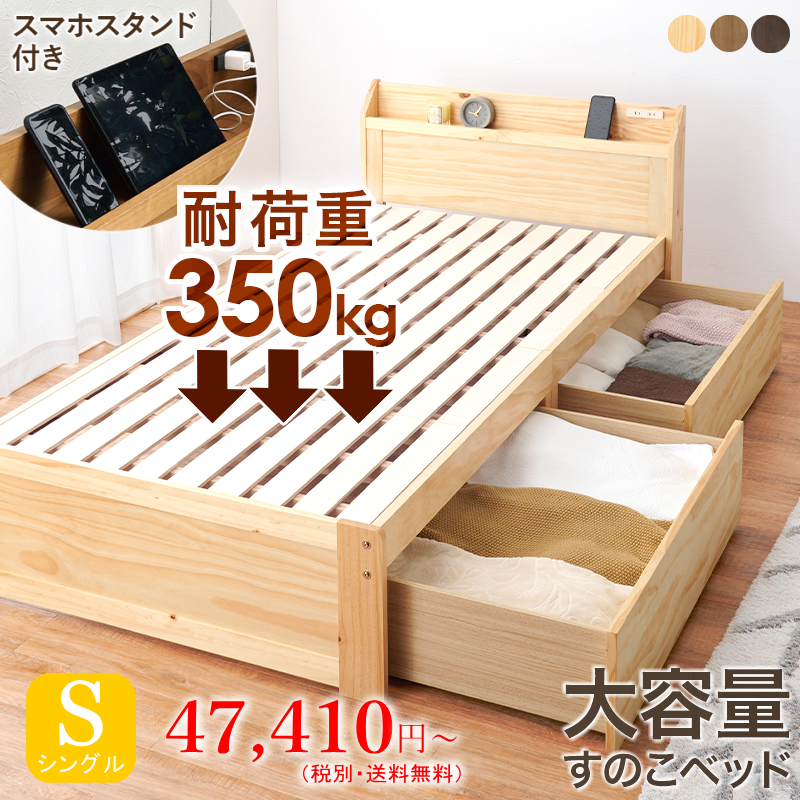 棚・コンセント付き 大容量収納すのこベッド シングル