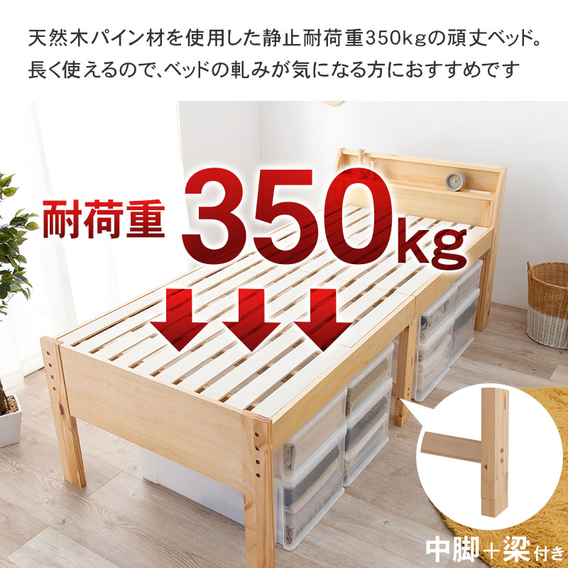 天然木パイン材を使用した、静止耐荷重350kgの頑丈ベッド。長く使えるので、ベッドの軋みが気になる方におすすめです。