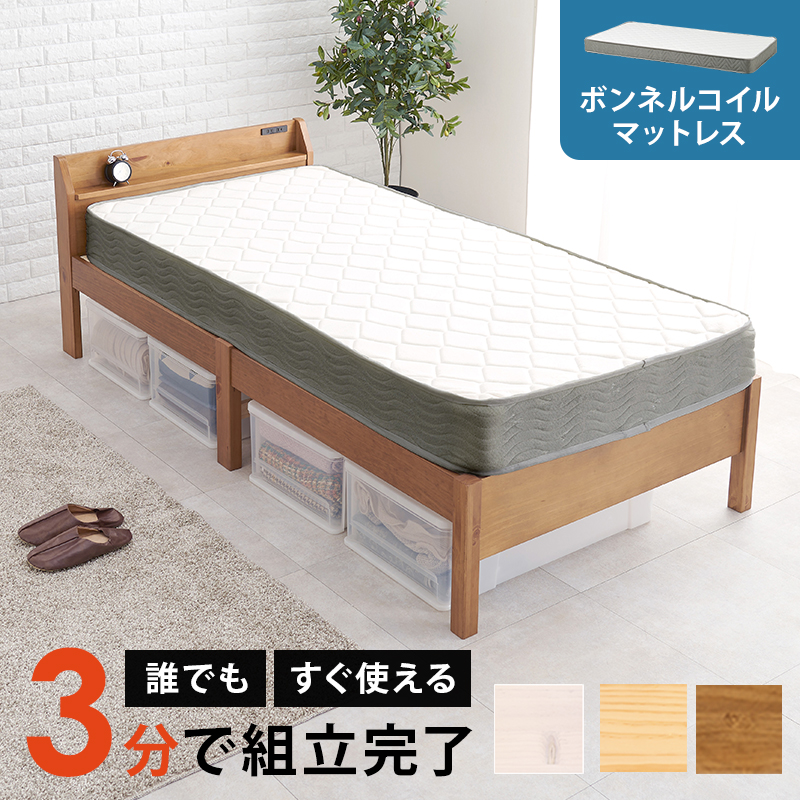 棚・コンセント付き ３分で組立完了出来る 天然木すのこベッド シングル ボンネルコイルマットレス付き