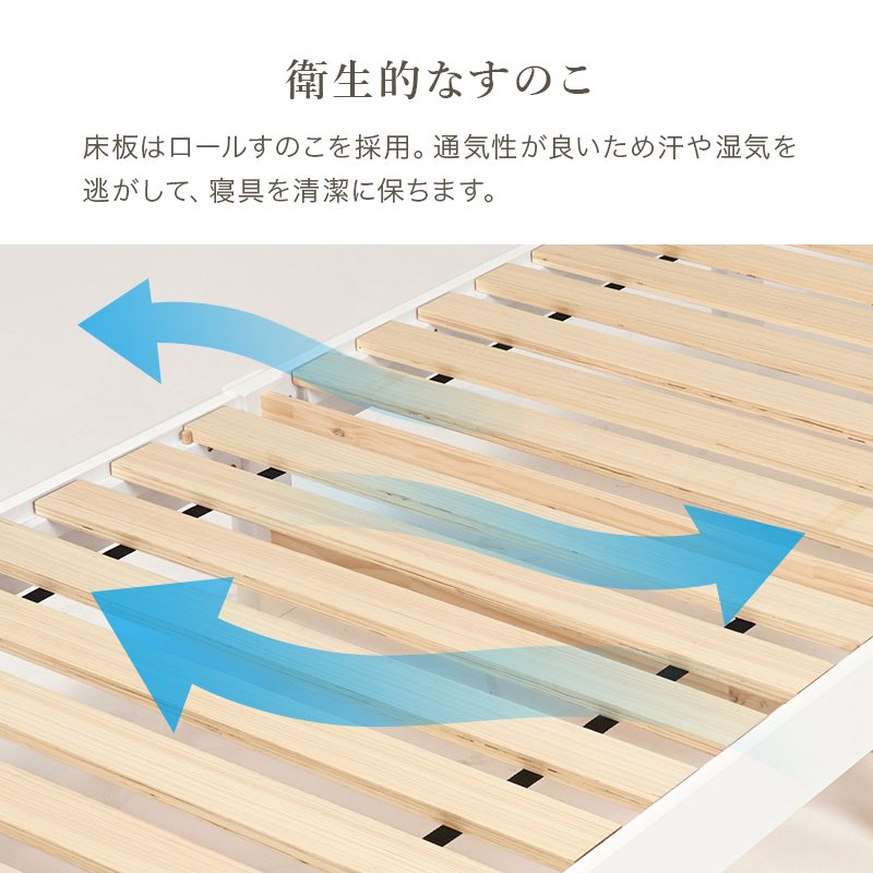 【衛生的な すのこ】床板はロールすのこを採用。通気性が良いため汗や湿気を逃がして、寝具を清潔に保ちます。