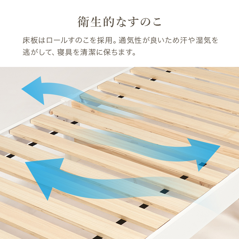 【衛生的な すのこ】床板はロールすのこを採用。通気性が良いため汗や湿気を逃がして、寝具を清潔に保ちます。