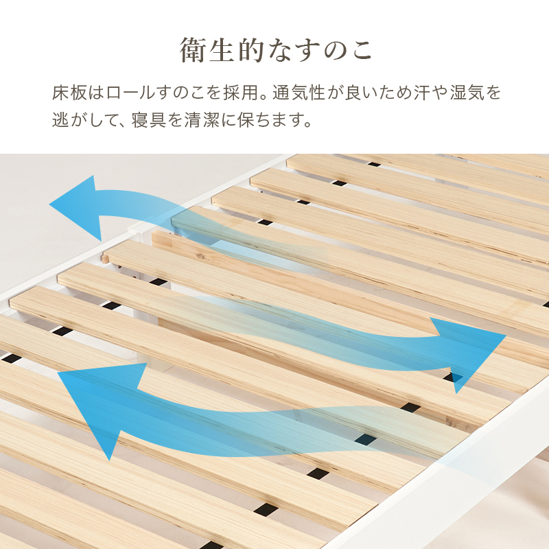 【衛生的な すのこ】床板はロールすのこを採用。通気性が良いため汗や湿気を逃がして、寝具を清潔に保ちます。