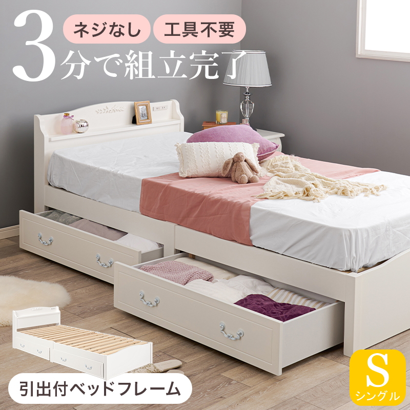 組立簡単 女子の願いを叶える 棚・コンセント・引き出し付き すのこベッド シングル フレームのみ