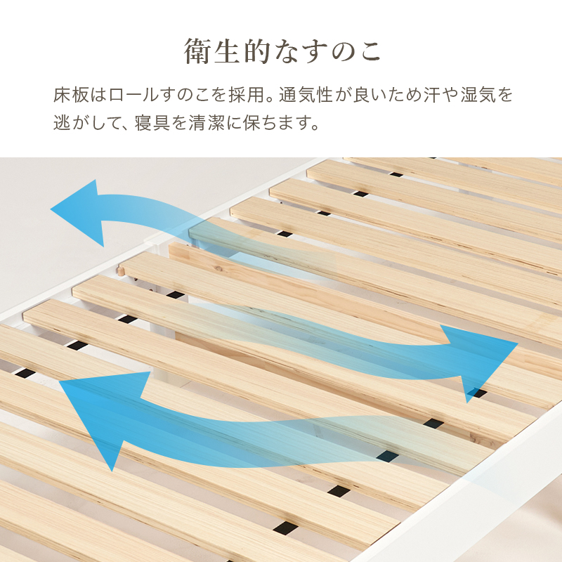 【衛生的な すのこ】床板はロールすのこを採用。通気性が良いため汗や湿気を逃がして、寝具を清潔に保ちます。