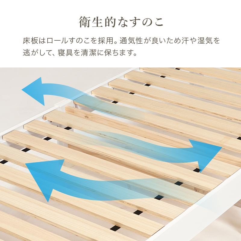 【衛生的な すのこ】床板はロールすのこを採用。通気性が良いため汗や湿気を逃がして、寝具を清潔に保ちます。